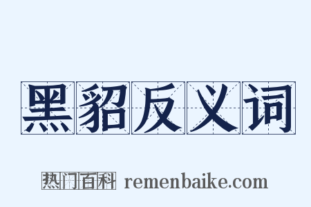 黑貂反义词是什么意思的图片